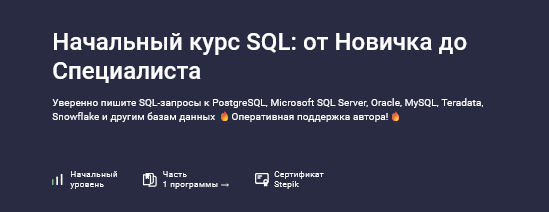 [Влад Бурмистров] [Stepik] Начальный курс SQL_ от _0.png